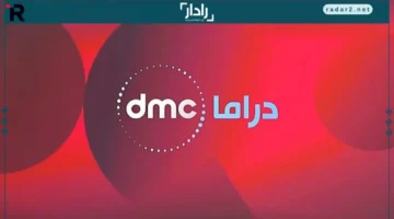 تردد قناة دي إم سي الجديد 2026 على نايل سات ببساطة